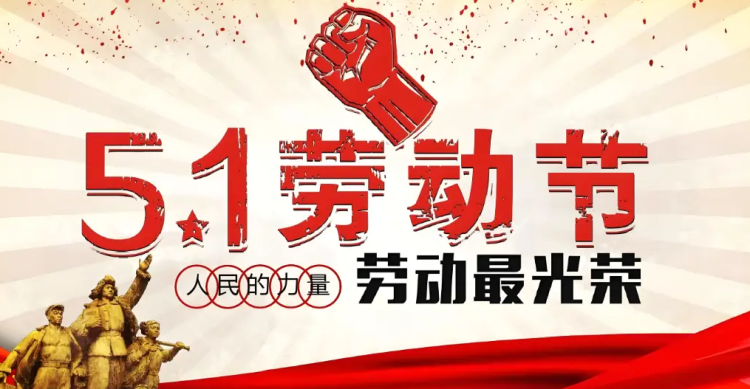 2024年5.1勞動(dòng)節(jié)放假安排的通知