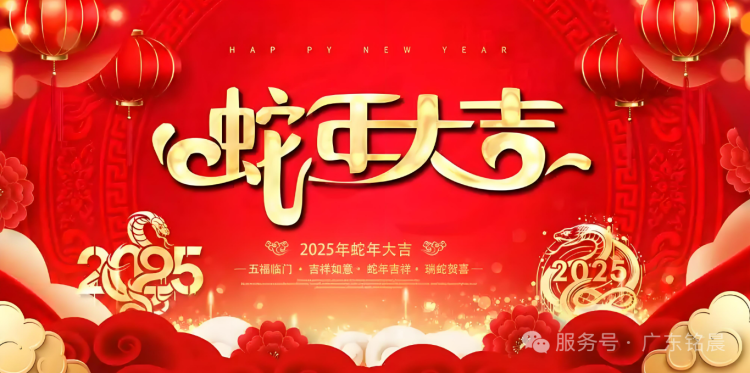 蛟龍辭舊歲，靈蛇迎新春：2025新年快樂